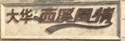 大华房产