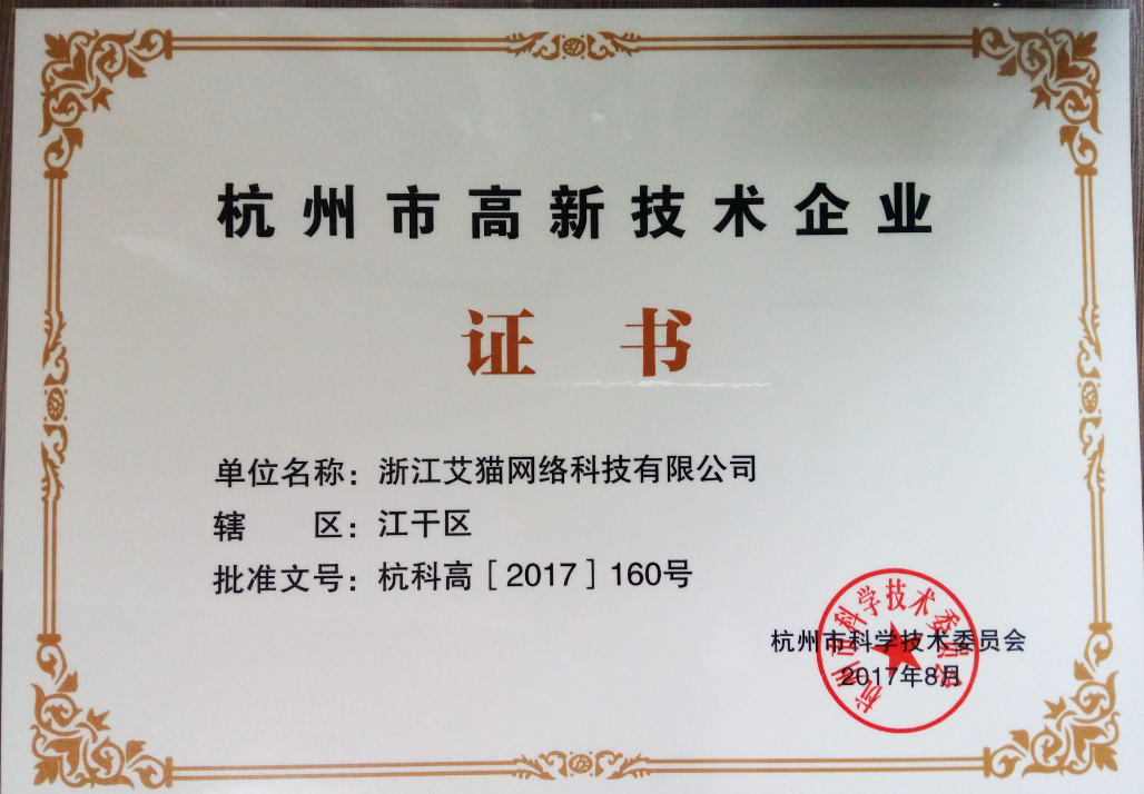 杭州市高新技术企业