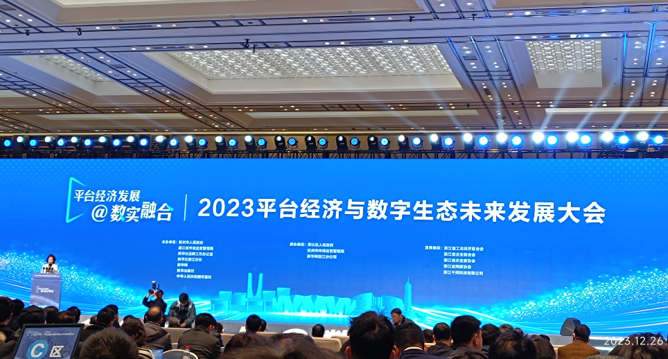 2023数字经济高质量发展大会