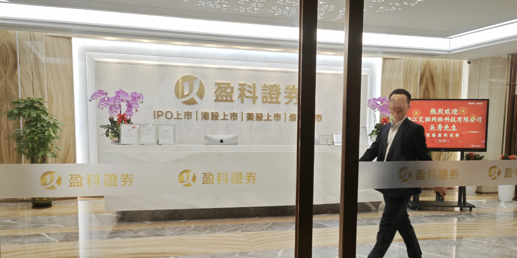 盈科证券业务洽谈